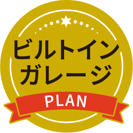 ビルトインガレージ PLAN