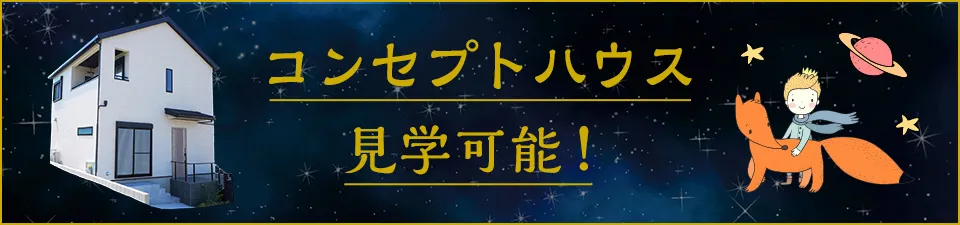 コンセプトハウス見学可能！