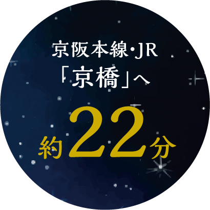 京阪本線・JR「京橋」へ 約22分