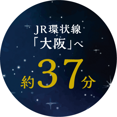 JR環状線「大阪」へ 約37分