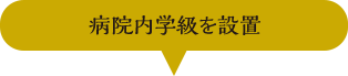 病院内学級を設置