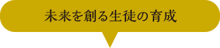 未来を創る生徒の育成