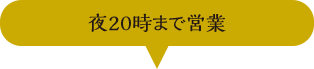 夜20時まで営業