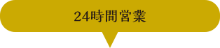 24時間営業