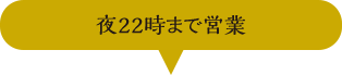夜22時まで営業