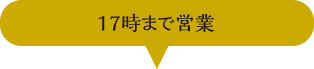 17時まで営業