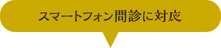 スマートフォン問診に対応