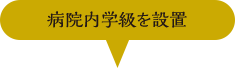 病院内学級を設置