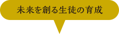 未来を創る生徒の育成