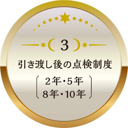 引き渡し後の点検制度2年・5年・8年・10年