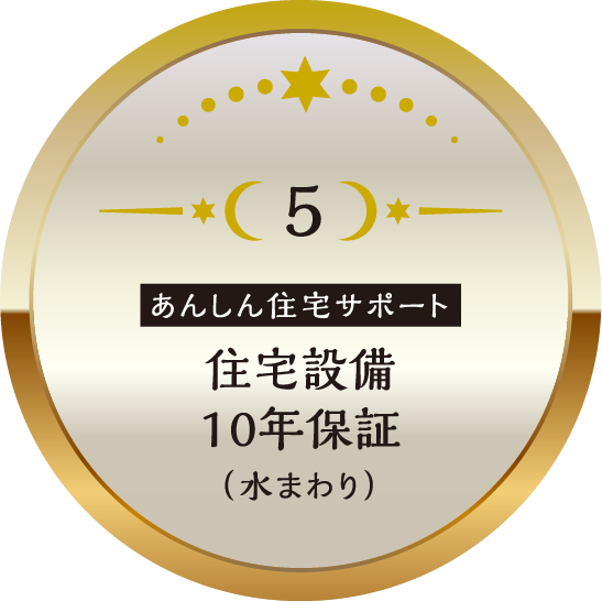 あんしん住宅サポート住宅設備 10年保証（水まわり）