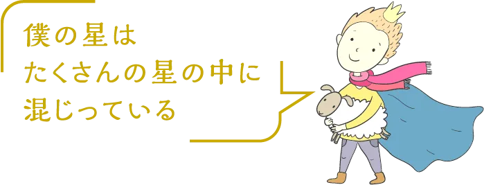 たいせつなことは、目に見えない