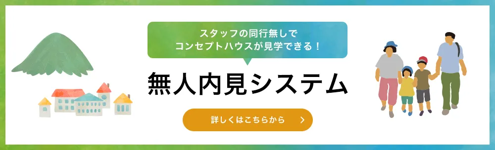 スタッフの同行無しでコンセプトハウスが見学できる！無人内見システム 詳しくはこちらから
