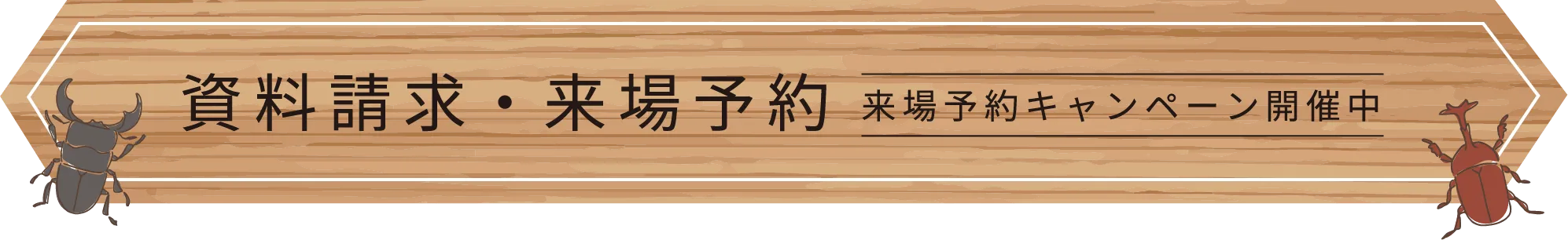 資料請求・来場予約 来場予約キャペーン開催中