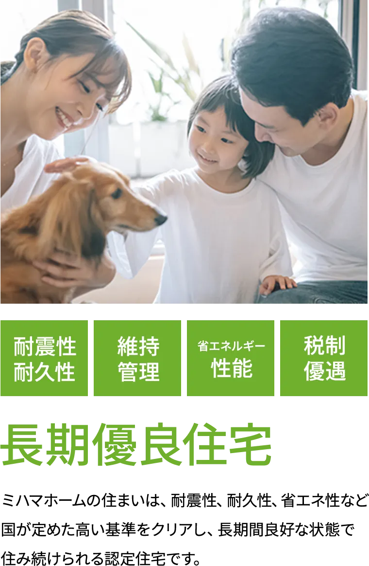 長期優良住宅