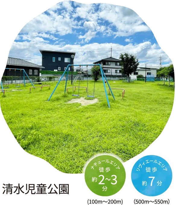 清水児童公園 ナチュールエリア 徒歩約2〜4分(150m～250m) リヴィエールエリア徒歩約8〜9分（600m～700m）