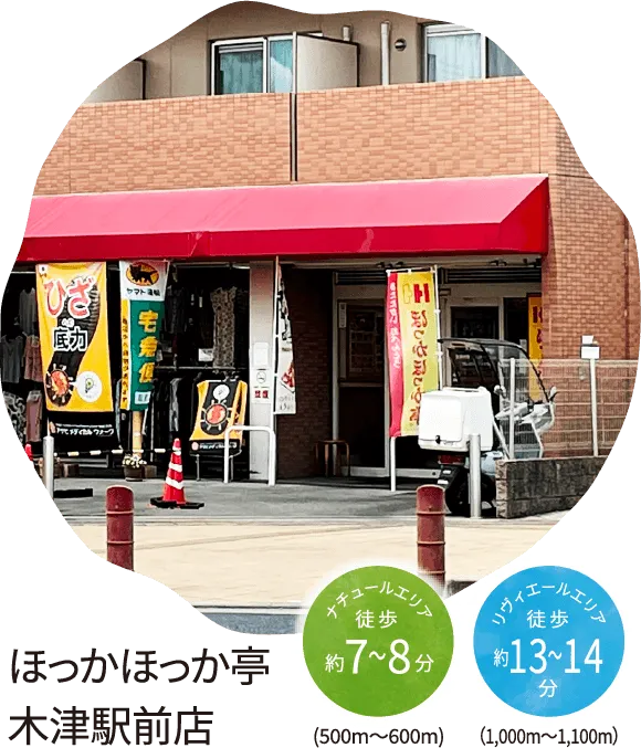 ほっかほっか亭 木津駅前店 ナチュールエリア 徒歩約7〜8分(500m～600m) リヴィエールエリア徒歩約13〜14分（1,000m～1,100m）