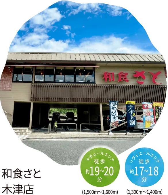 和食さと 木津店 ナチュールエリア 徒歩約19〜20分(1,500m～1,600m)リヴィエールエリア徒歩約17〜18分（1,300m～1,400m）