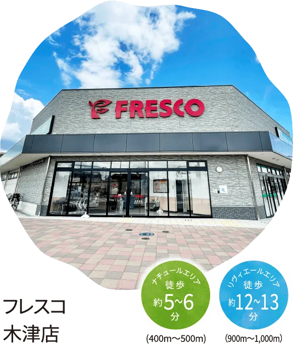 フレスコ木津店 ナチュールエリア 徒歩約5〜6分(400m～500m) リヴィエールエリア徒歩約12〜13分(400m～500m)