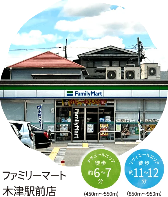 ファミリーマート 木津駅前店 ナチュールエリア 徒歩約6〜7分(450m～550m) リヴィエールエリア徒歩約11〜12分（850m～950m）