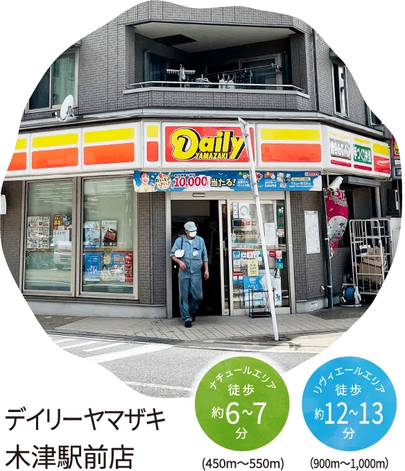 デイリーヤマザキ 木津駅前店 ナチュールエリア 徒歩約6〜7分(450m～550m) リヴィエールエリア徒歩約12〜13分（900m～1,000m）