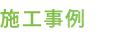 施工事例