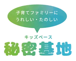 子育てファミリーにうれしい・たのしい キッズスペース秘密基地