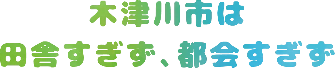 木津川市は田舎すぎず、都会すぎず