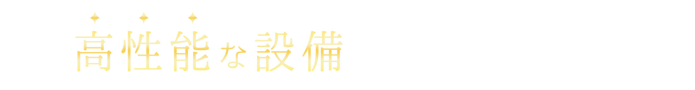 より高性能な設備をお求めの方はこちら