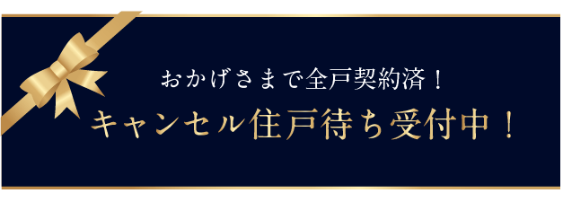 おかげさまで全戸契約済！キャンセル住戸待ち受付中！