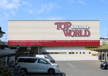 トップワールド牧野店