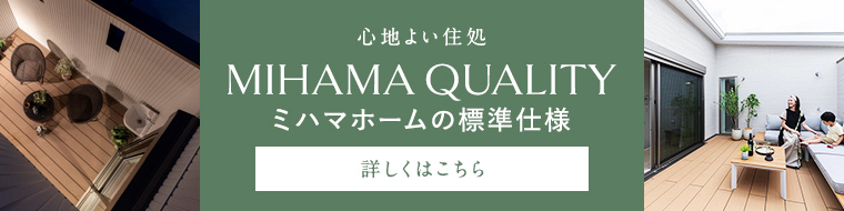 ミハマホームの標準仕様