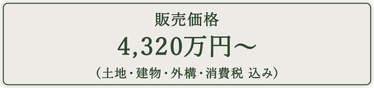 販売価格