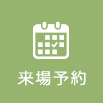 資料請求・来場予約