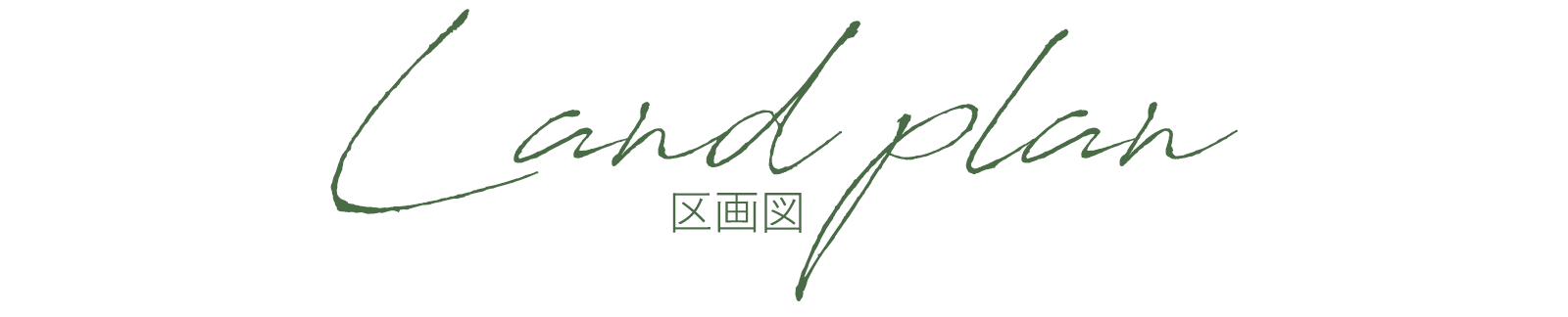 LandPlan　区画図