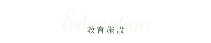 教育施設
