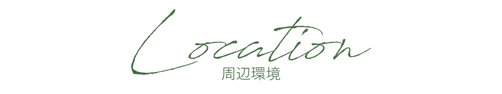 Location　周辺環境