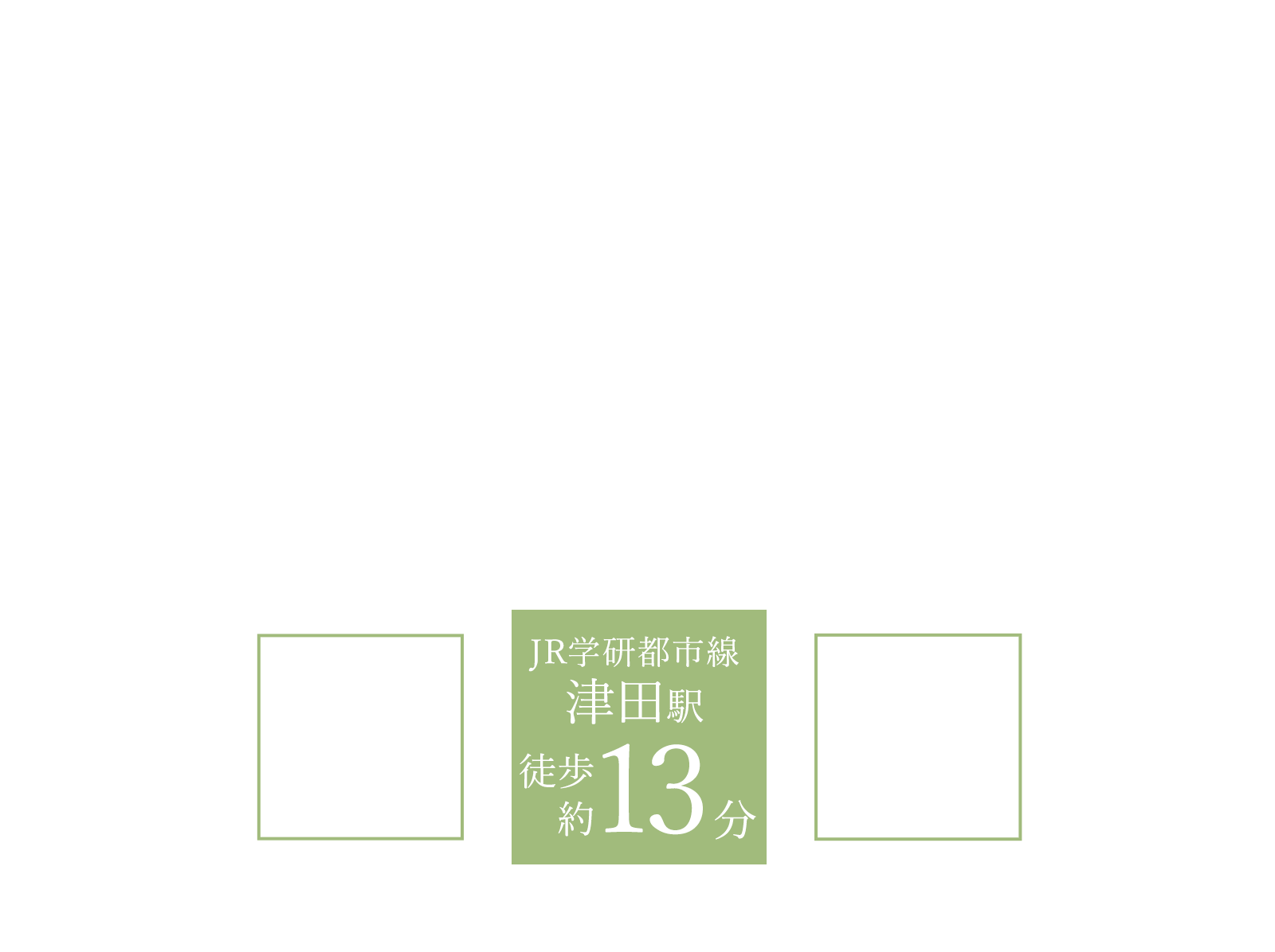 ナチュリテ交野倉治 便利さとやすらぎが両立する場所駅まで徒歩13分の好立地 自然に囲まれた穏やかなエリア