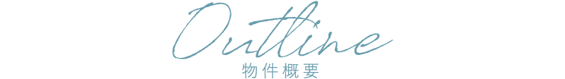 Outline　物件概要