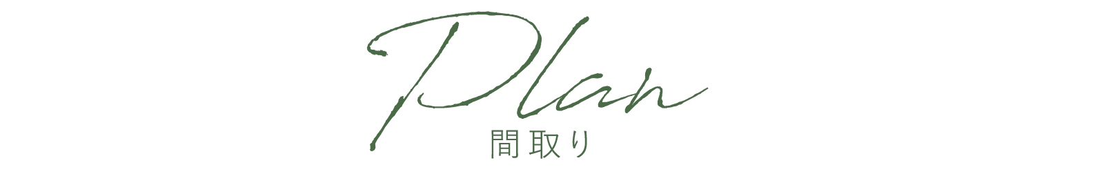 Plan　間取り