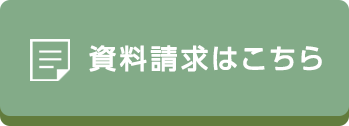 資料請求はこちら