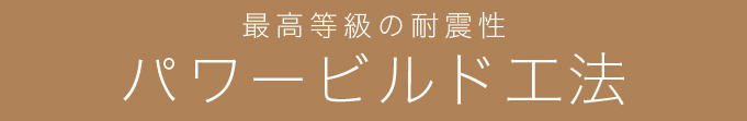 パワービルド工法