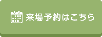 来場予約はこちら