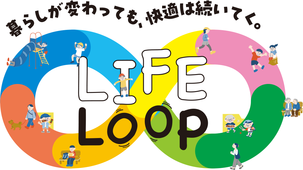 暮らしが変わっても、快適は続いていく。