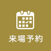 資料請求・来場予約
