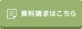 資料請求はこちら