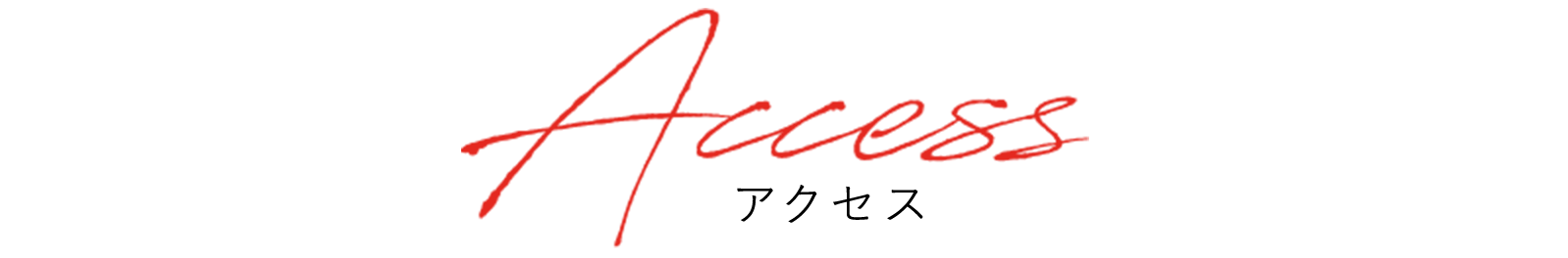 Access アクセス