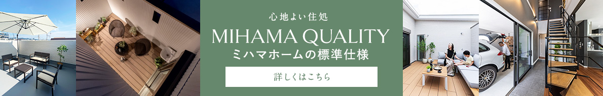ミハマホームの標準仕様