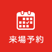 資料請求・来場予約