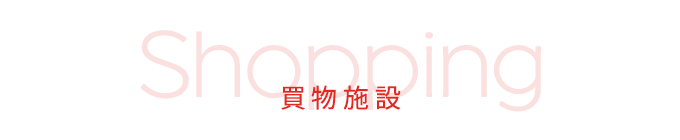 買物施設
